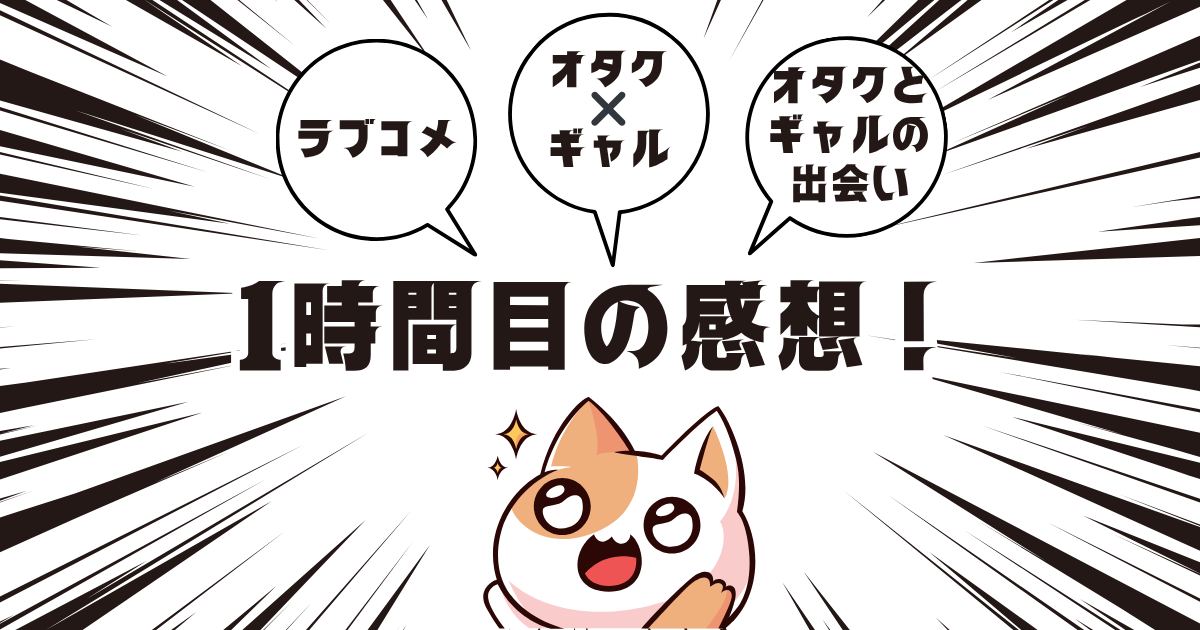 【１時間目 感想】オタクに優しいギャルはいない⁉︎ ギャルとオタクの絶妙な距離感がクセになる！