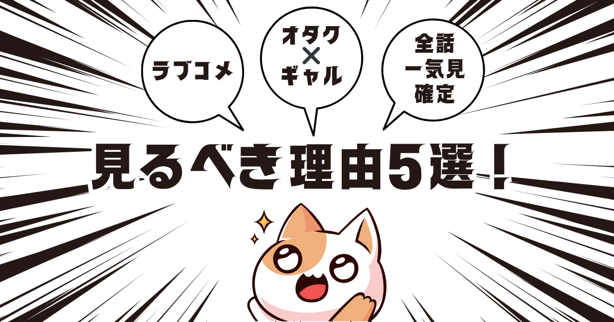 【作品紹介】オタクに優しいギャルはいない!?を見るべき理由５選！ラブコメ好き必見の作品です