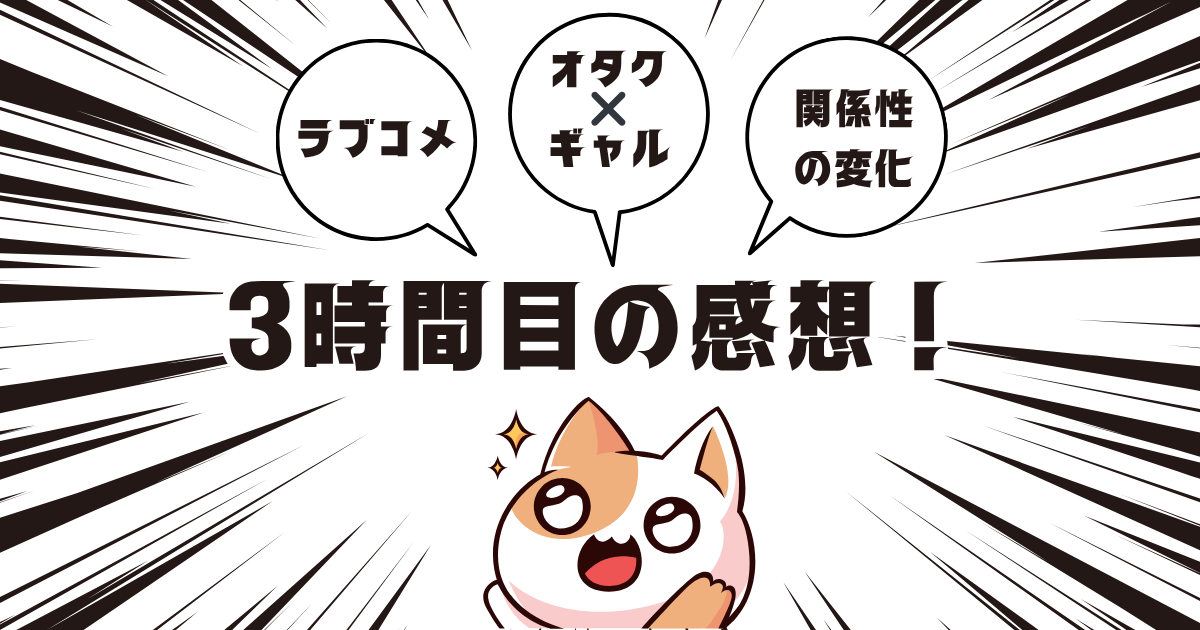 【３時間目 感想】オタクに優しいギャルはいない!? 天音の部屋に招待されてしまった！