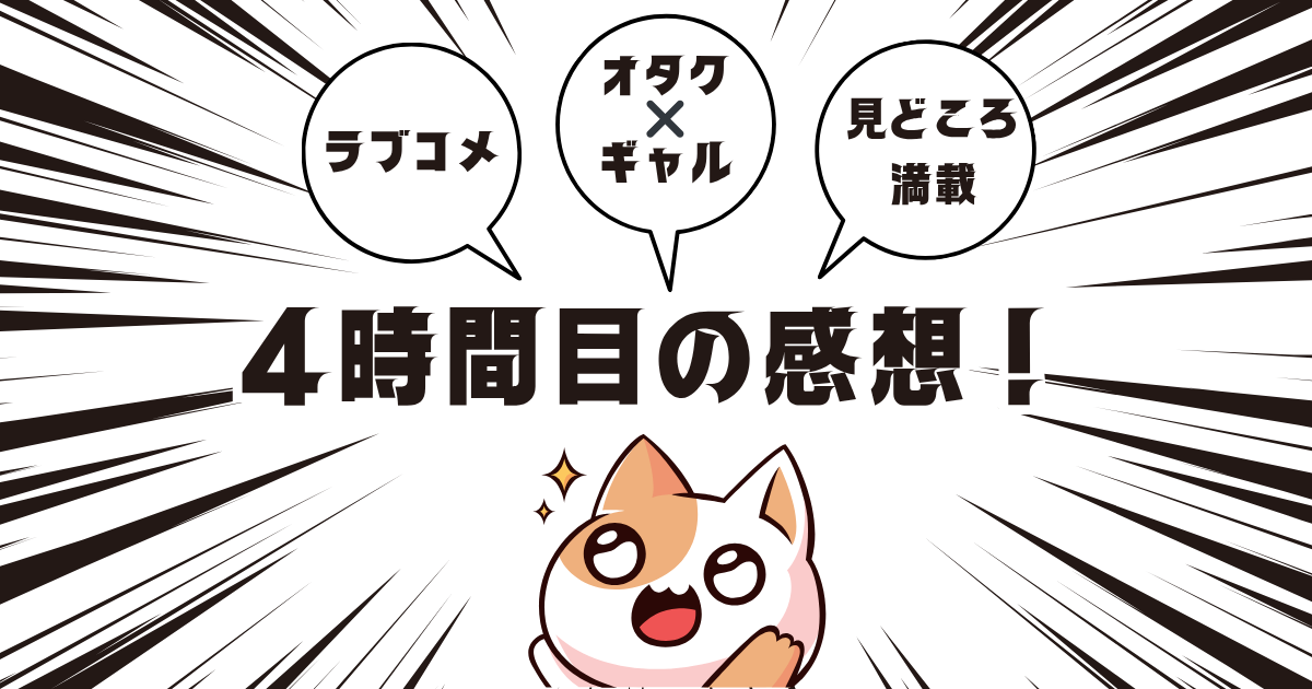 【４時間目 感想】オタクに優しいギャルはいない!? カラオケで３人の距離がさらに縮まる！